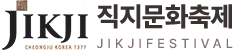 직지문화축제