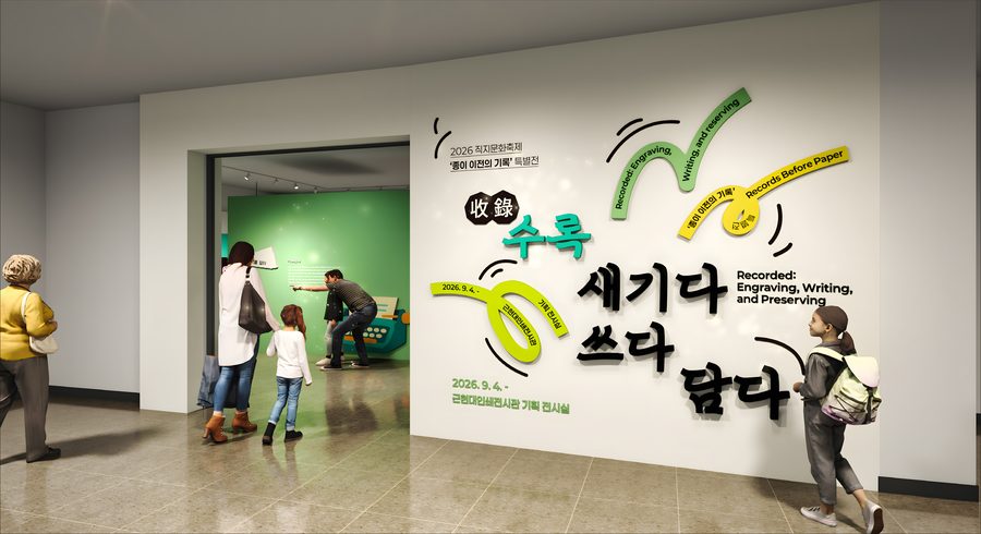 수록 새기다 쓰다 담다